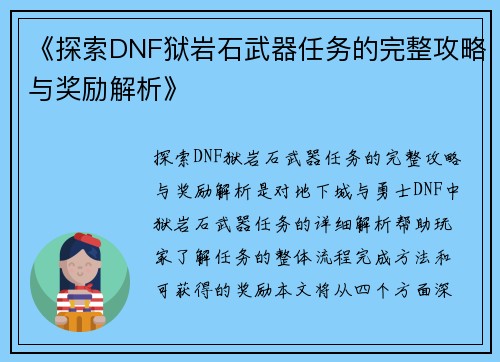 《探索DNF狱岩石武器任务的完整攻略与奖励解析》