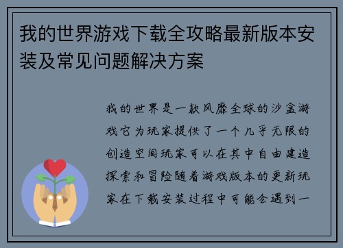 我的世界游戏下载全攻略最新版本安装及常见问题解决方案