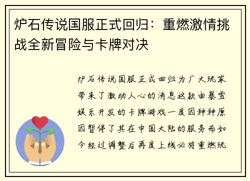 炉石传说国服正式回归：重燃激情挑战全新冒险与卡牌对决