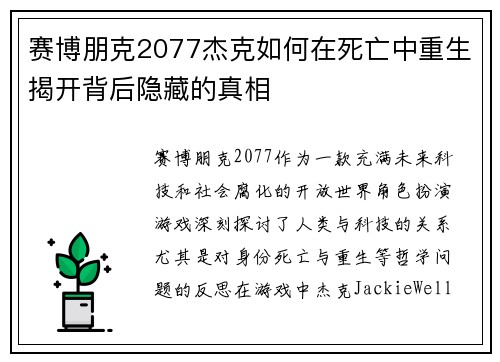 赛博朋克2077杰克如何在死亡中重生揭开背后隐藏的真相