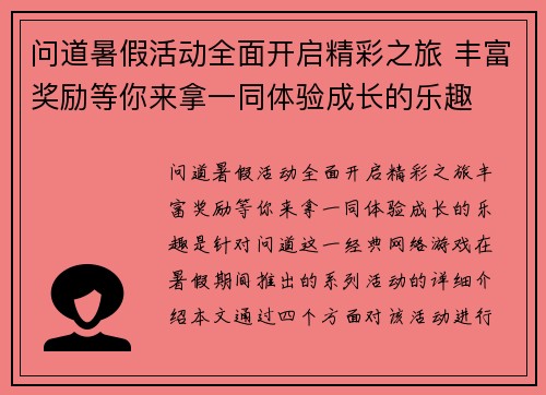 问道暑假活动全面开启精彩之旅 丰富奖励等你来拿一同体验成长的乐趣