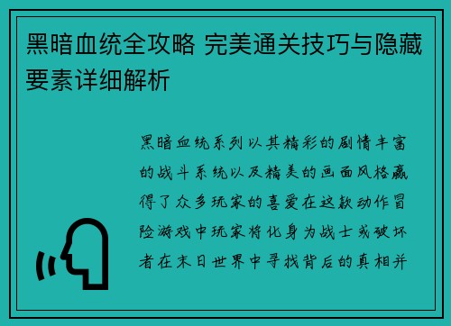黑暗血统全攻略 完美通关技巧与隐藏要素详细解析