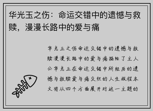 华光玉之伤：命运交错中的遗憾与救赎，漫漫长路中的爱与痛