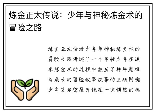 炼金正太传说：少年与神秘炼金术的冒险之路