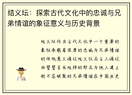 结义坛：探索古代文化中的忠诚与兄弟情谊的象征意义与历史背景
