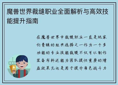魔兽世界裁缝职业全面解析与高效技能提升指南